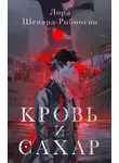 Лора Шепард-Робинсон - Кровь и сахар
