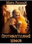 Мира Ризман - Противостояние эльфов