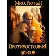 Постер книги Противостояние эльфов
