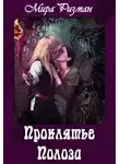 Мира Ризман - Проклятье Полоза