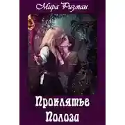 Постер книги Проклятье Полоза
