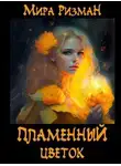 Мира Ризман - Пламенный цветок