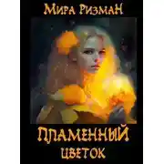 Постер книги Пламенный цветок