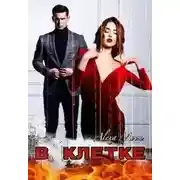 Постер книги В клетке