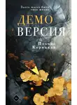 Полина Корицкая - Демоверсия