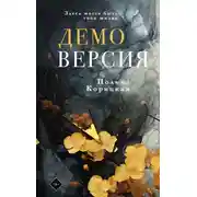 Постер книги Демоверсия