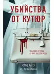 Мод Габриэльсон - Убийства от кутюр. Тру-крайм истории из мира высокой моды