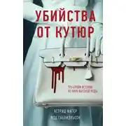 Постер книги Убийства от кутюр. Тру-крайм истории из мира высокой моды