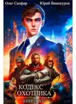 Юрий Винокуров - Кодекс Охотника #15