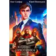 Постер книги Кодекс Охотника #15