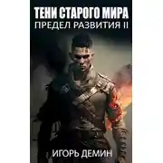 Постер книги Тени старого мира