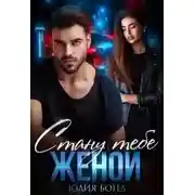 Постер книги Стану тебе женой