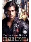 Татьяна Алая - Страж и королева
