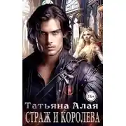 Постер книги Страж и королева