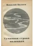 Николай Балаев - Туманная страна Паляваам
