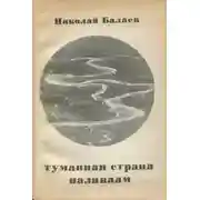 Постер книги Туманная страна Паляваам