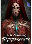 Анастасия Романчик - Перерождение