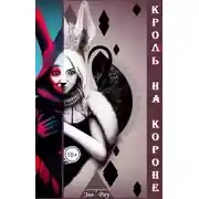 Постер книги Кроль на короне