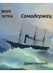 Денис Старый - Самодержец