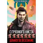 Постер книги Двуногое всесилие