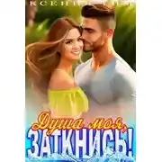 Постер книги Душа моя, заткнись!