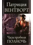 Патриция Вентворт - Часы пробили полночь