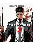 Александр Гаврилов - Слуга государя 2