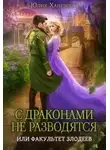 Юлия Ханевская - С драконами не разводятся, или Факультет злодеев