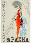 Евгения Потапова - Арахна