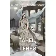 Постер книги Танец теней