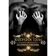 Постер книги Жаворонок Теклы