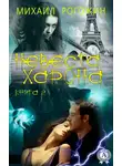Михаил Рогожин - Невеста Харона. Книга 2