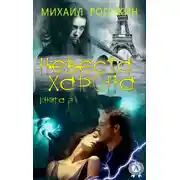 Постер книги Невеста Харона. Книга 2