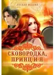 Лесная Ведьма - Сковородка, принц и я