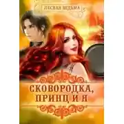 Постер книги Сковородка, принц и я