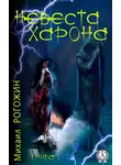 Михаил Рогожин - Невеста Харона. Книга 1