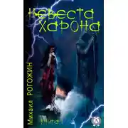 Постер книги Невеста Харона. Книга 1