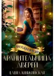Елена Княжинская - Хранительница дверей