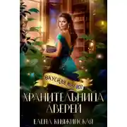 Постер книги Хранительница дверей