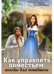 Ольга Иконникова - Как управлять поместьем: пособие для попаданки