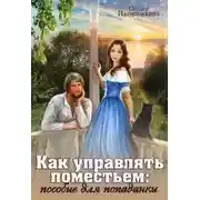 Постер книги Как управлять поместьем: пособие для попаданки