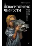Петр Ганнушкин - Ненормальные личности. Учение о психопатах