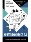 Алексей Марков - Криптвоюматика 4.1. Стань сыном маминой подруги
