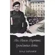 Постер книги Мы, Мигель Мартинес. Гражданская война