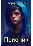 Павел Барчук - Псионик
