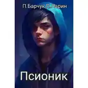 Постер книги Псионик