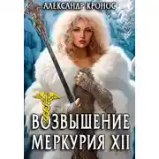 Постер книги Возвышение Меркурия. Книга 12