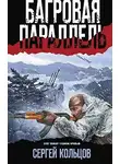 Сергей Кольцов - Багровая параллель