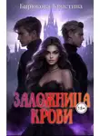 Кристина Бирюкова - Заложница крови
