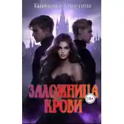 Постер книги Заложница крови